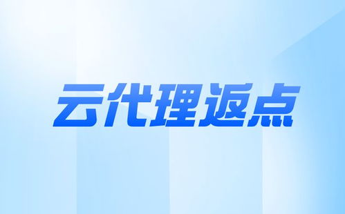 成為阿里云服務器代理商及票務代理服務全解析 阿里云為您提供的全方位支持